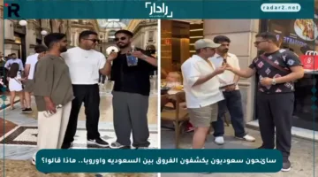 سائحون سعوديون يكشفون الفروق بين السعودية وأوروبا.. ماذا قالوا؟